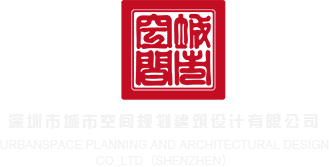 操色屄深圳市城市空间规划建筑设计有限公司